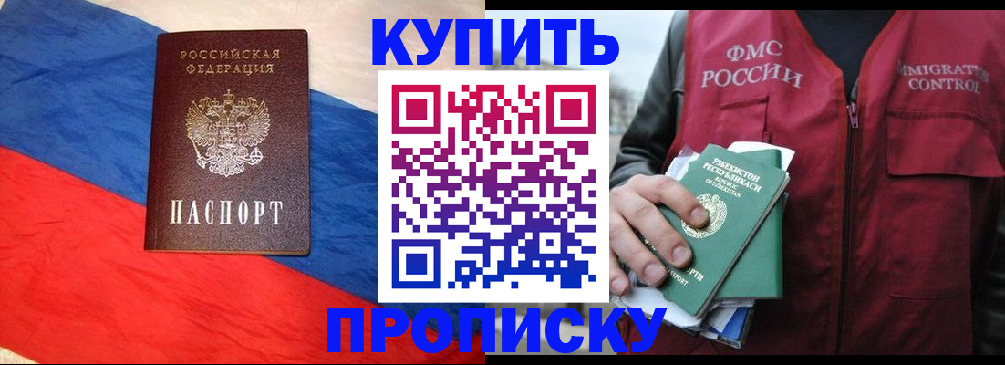 купить прописку в Ижевске